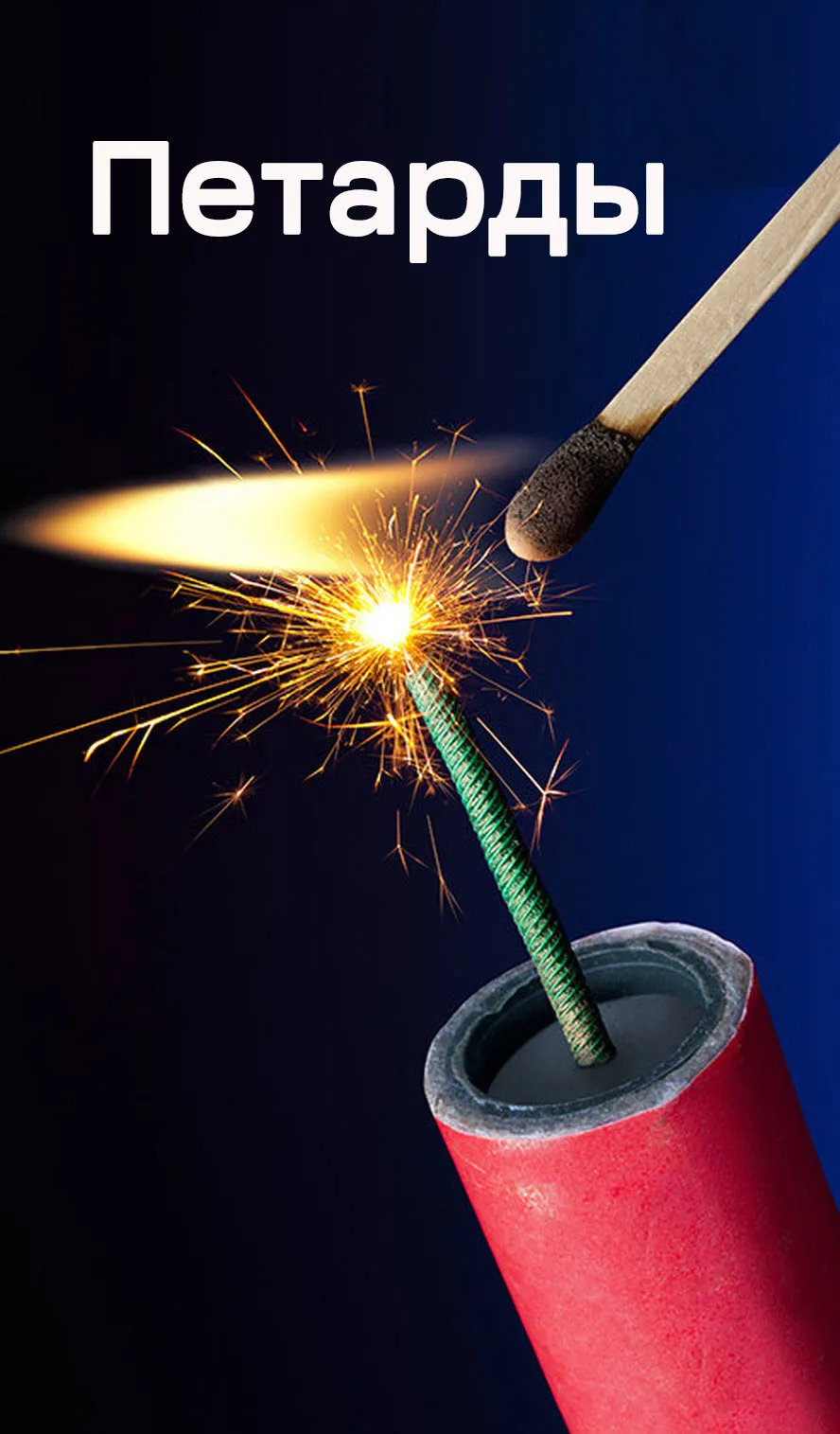 Петарды — Нижневартовск