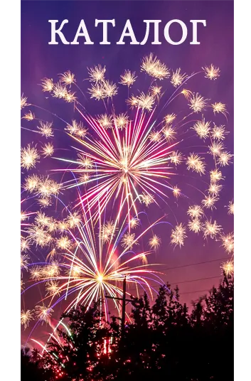Фейерверки КАТАЛОГ пиротехника с доставкой в регионы России — Нижневартовск