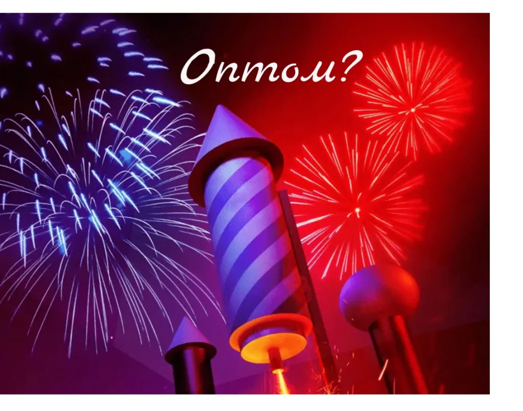 Пиротехника купить салюты в Нижневартовске оптом 