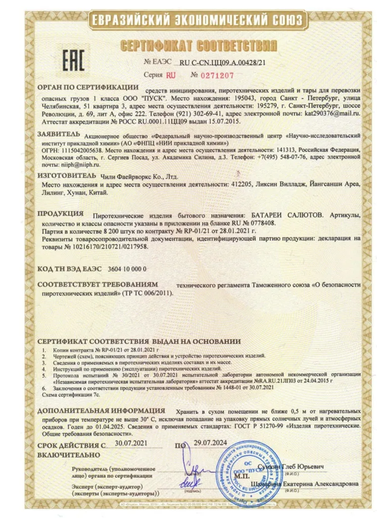 Сертификат на пиротехнику — Нижневартовск	