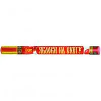 Римские свечи Яблоки на снегу Р5890 купить от производителя Русский Фейерверк — Нижневартовск