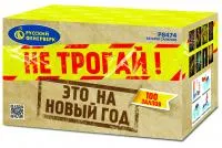 Салют Не трогай! Это на Новый год! Р8474 купить от производителя Русский Фейерверк — Нижневартовск
